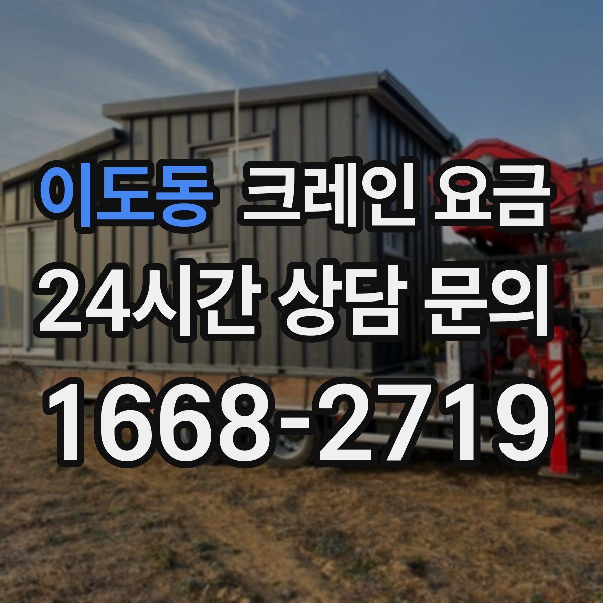 이도동 크레인 요금
