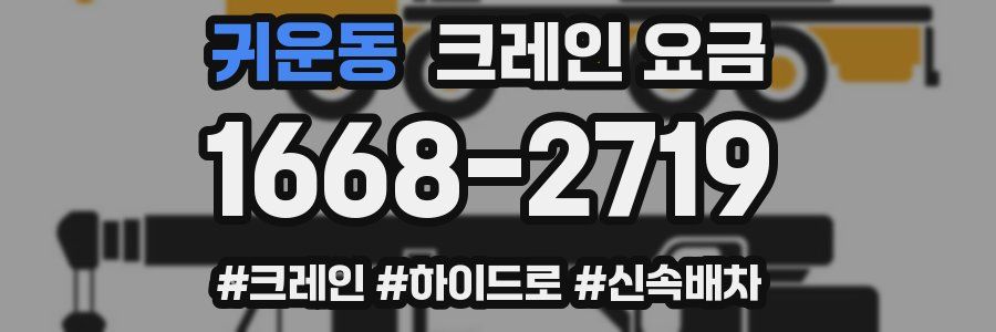 귀운동 크레인 요금