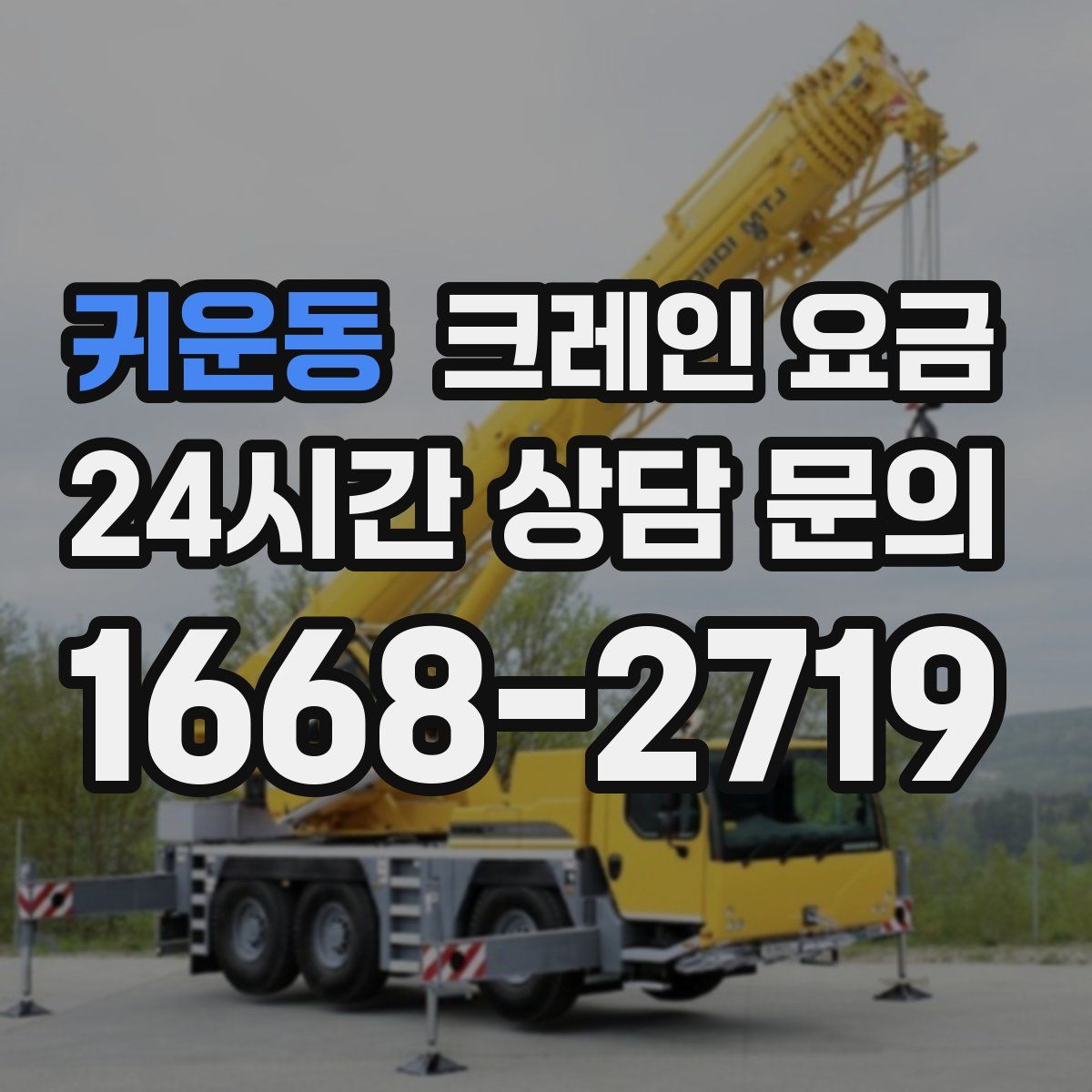 귀운동 크레인 요금