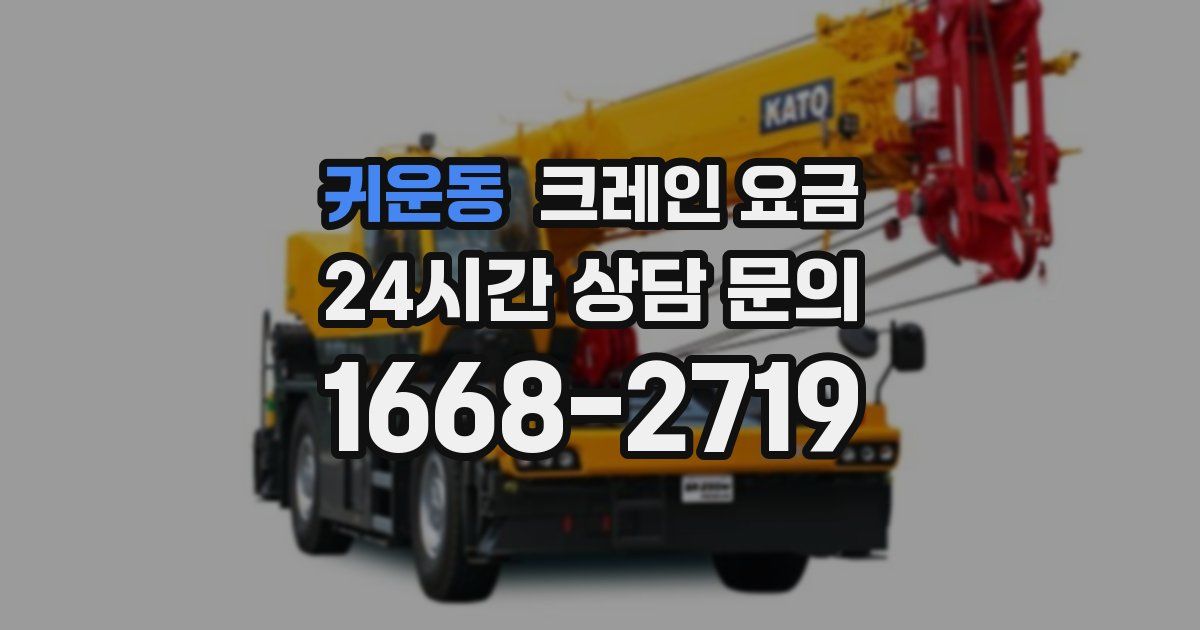 귀운동 크레인 요금