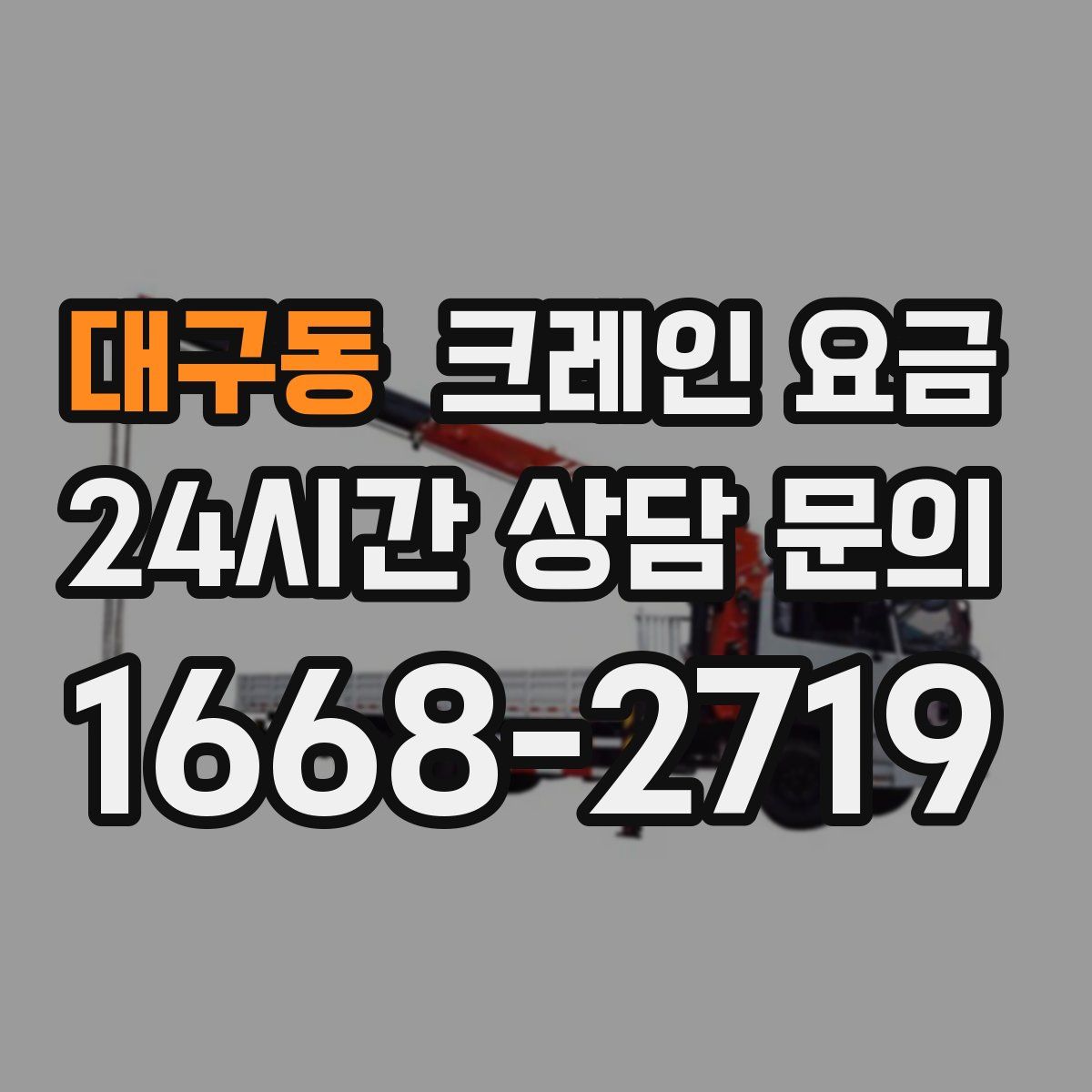 대구동 크레인 요금