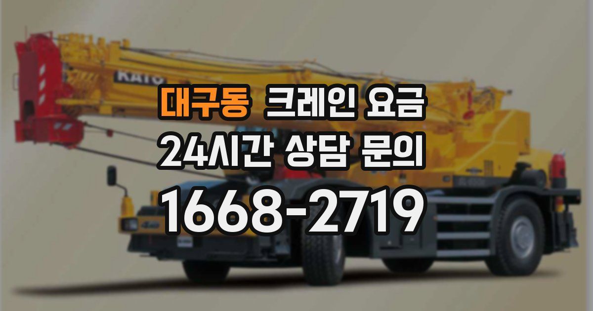대구동 크레인 요금