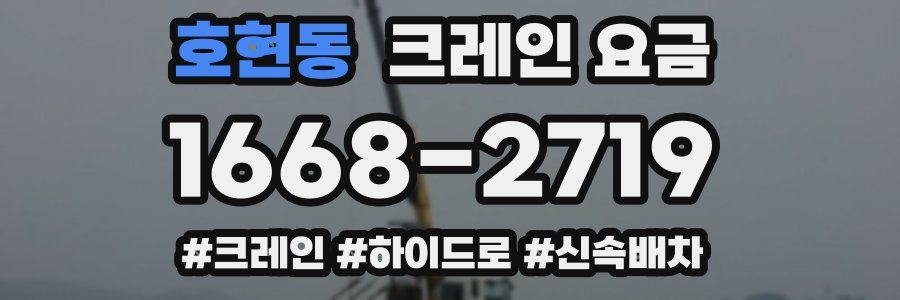호현동 크레인 요금