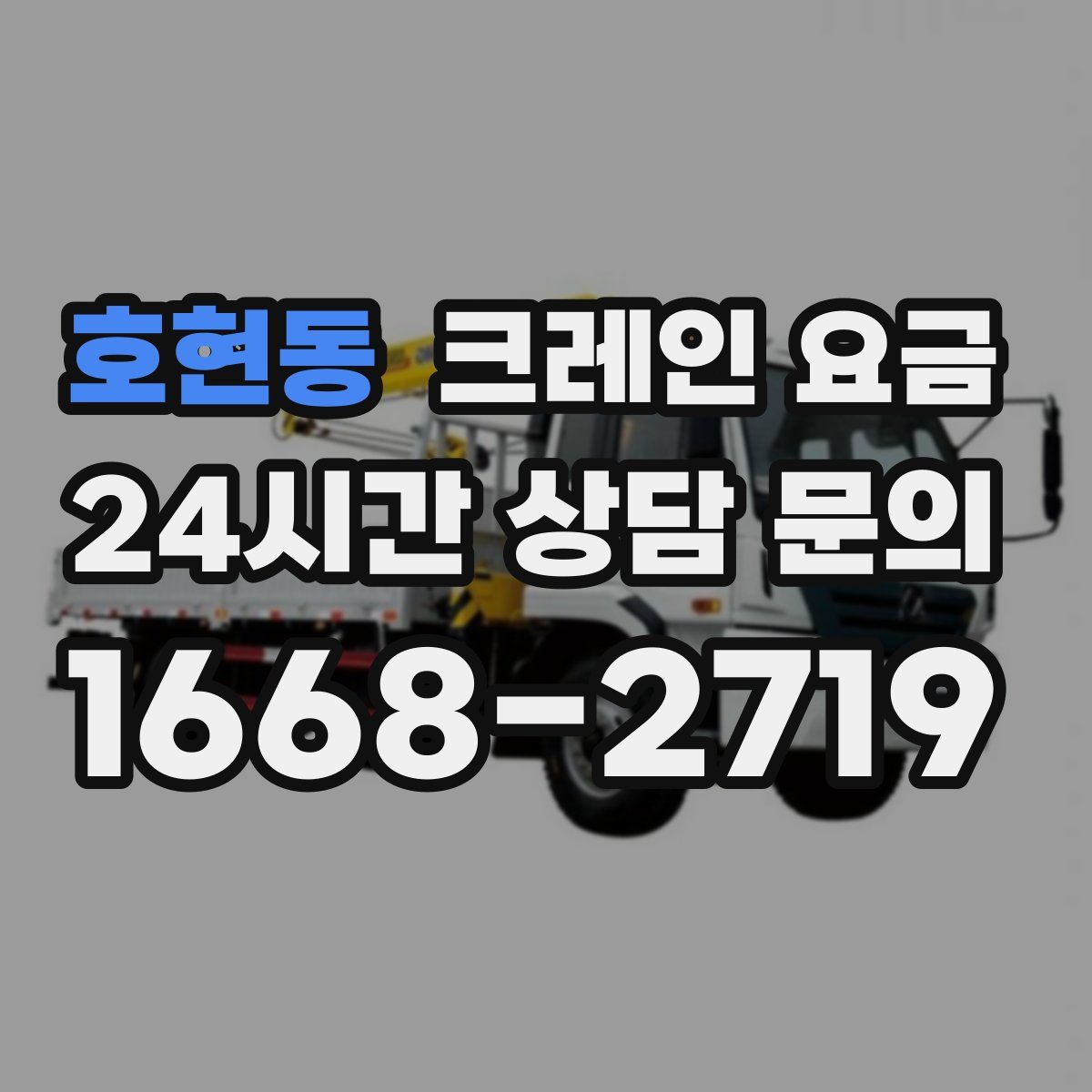 호현동 크레인 요금