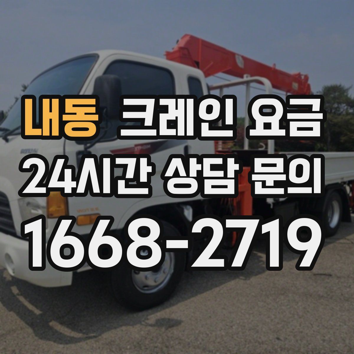 내동 크레인 요금