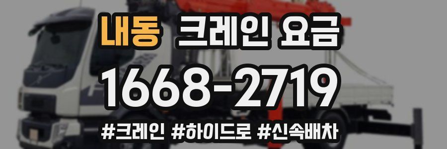 내동 크레인 요금