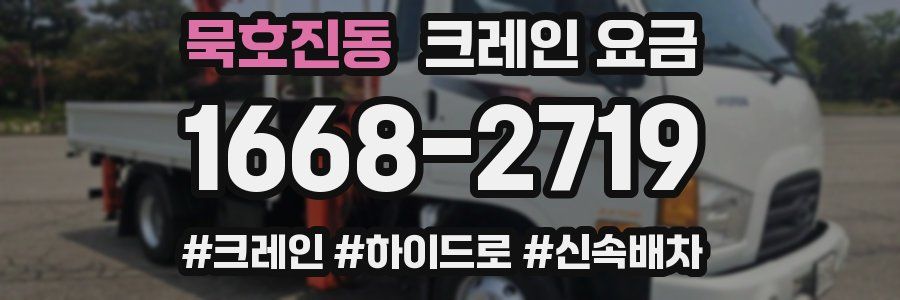 묵호진동 크레인 요금