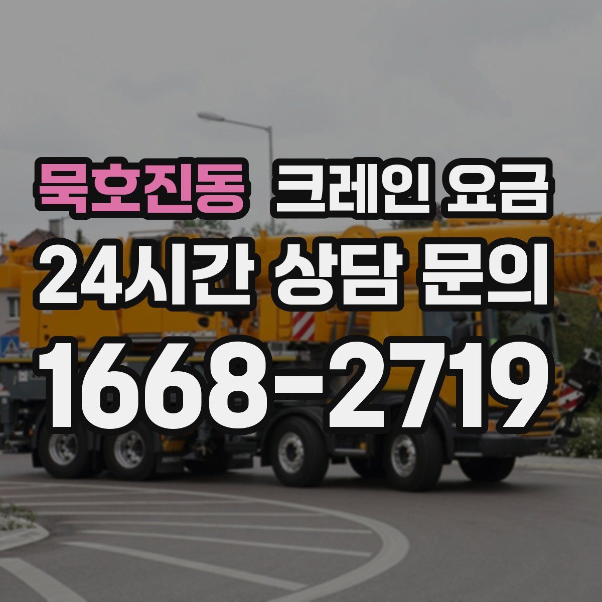 묵호진동 크레인 요금