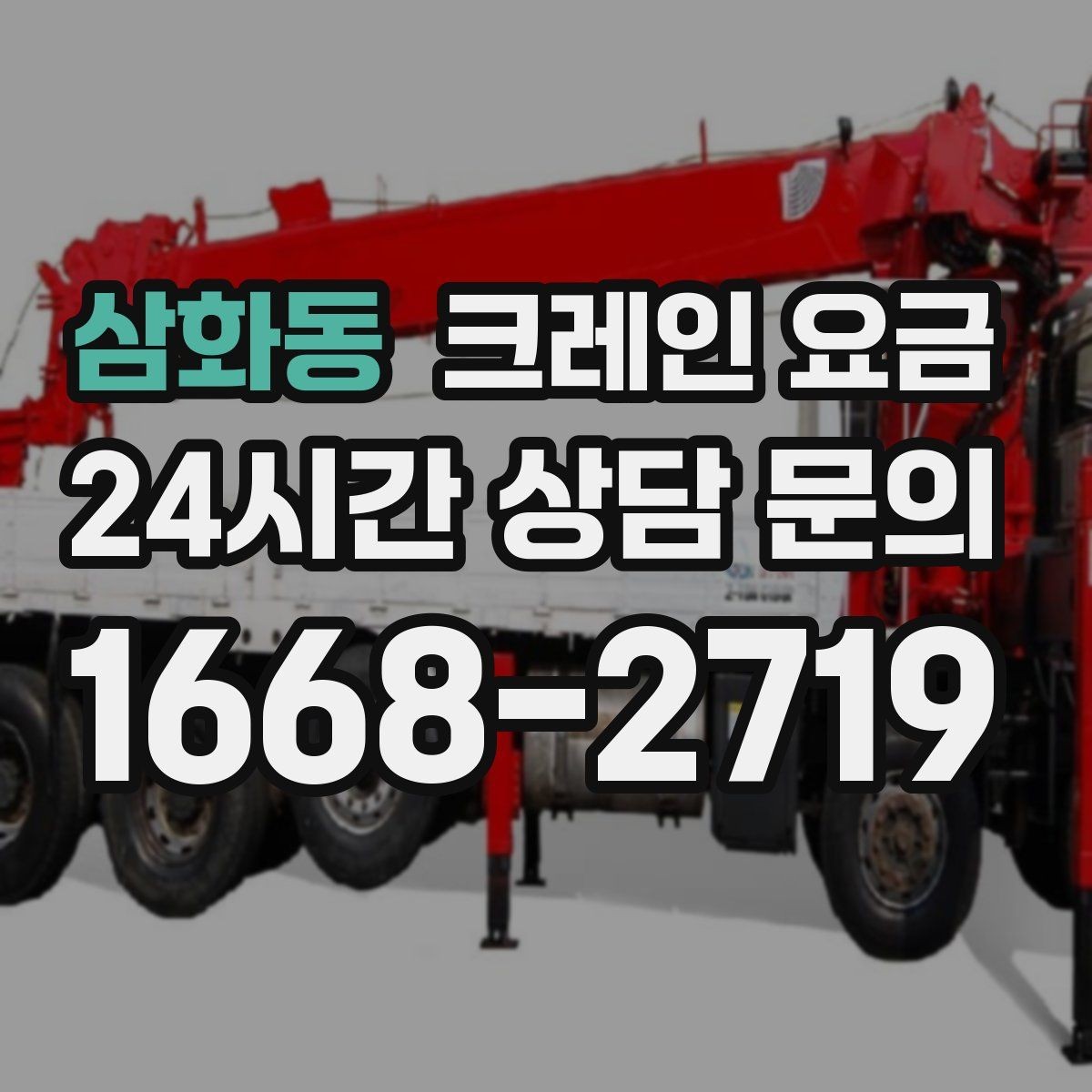 삼화동 크레인 요금 확인 시 추가 장비 사용 여부 점검