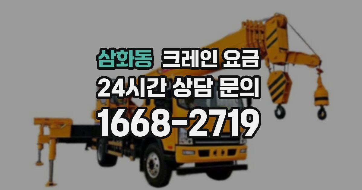 삼화동 크레인 요금