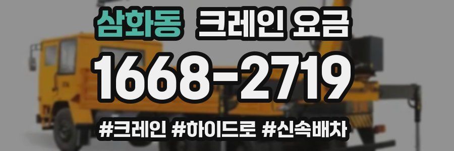 삼화동 크레인 요금