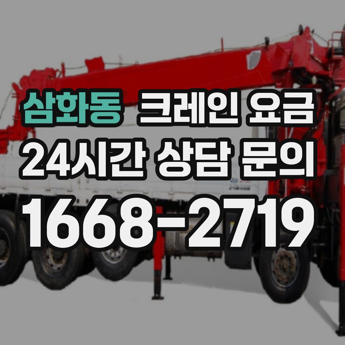 삼화동 크레인 요금