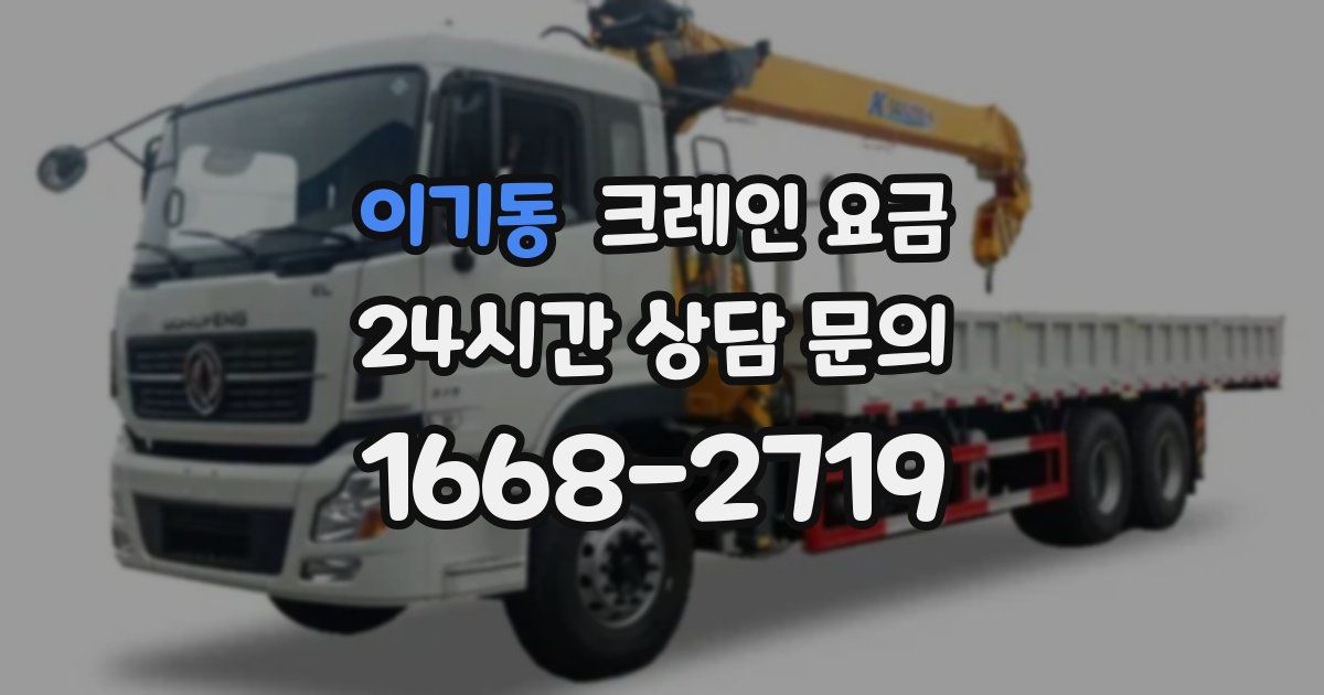 이기동 크레인 요금