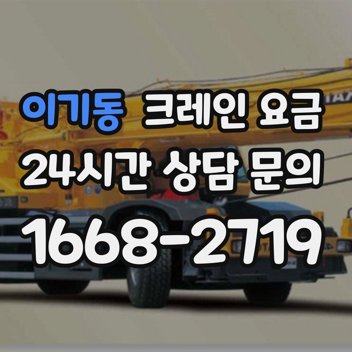 이기동 크레인 요금