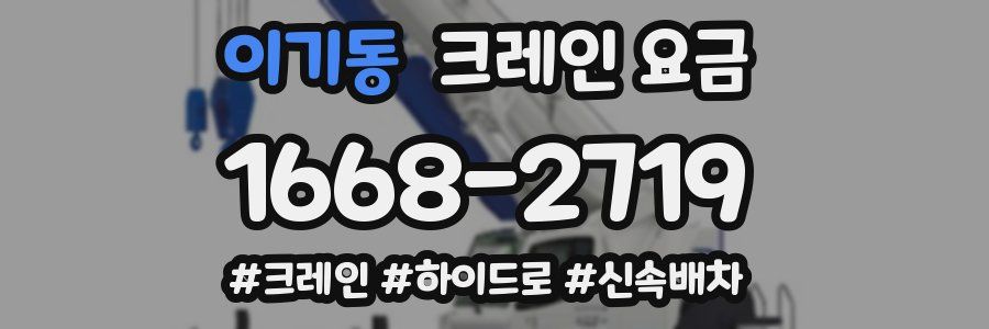 이기동 크레인 요금