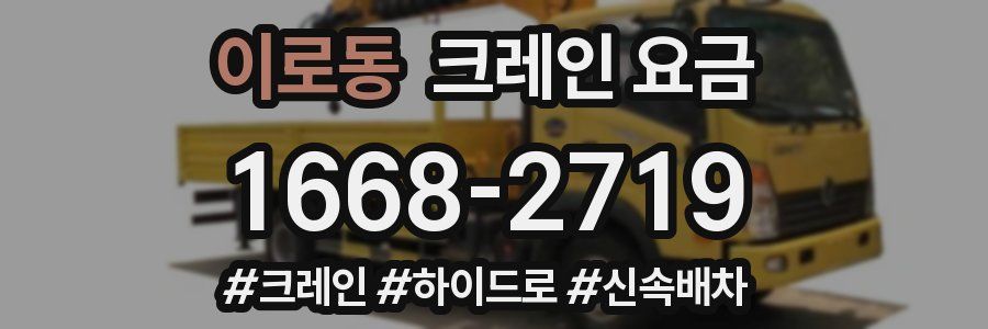 이로동 크레인 요금