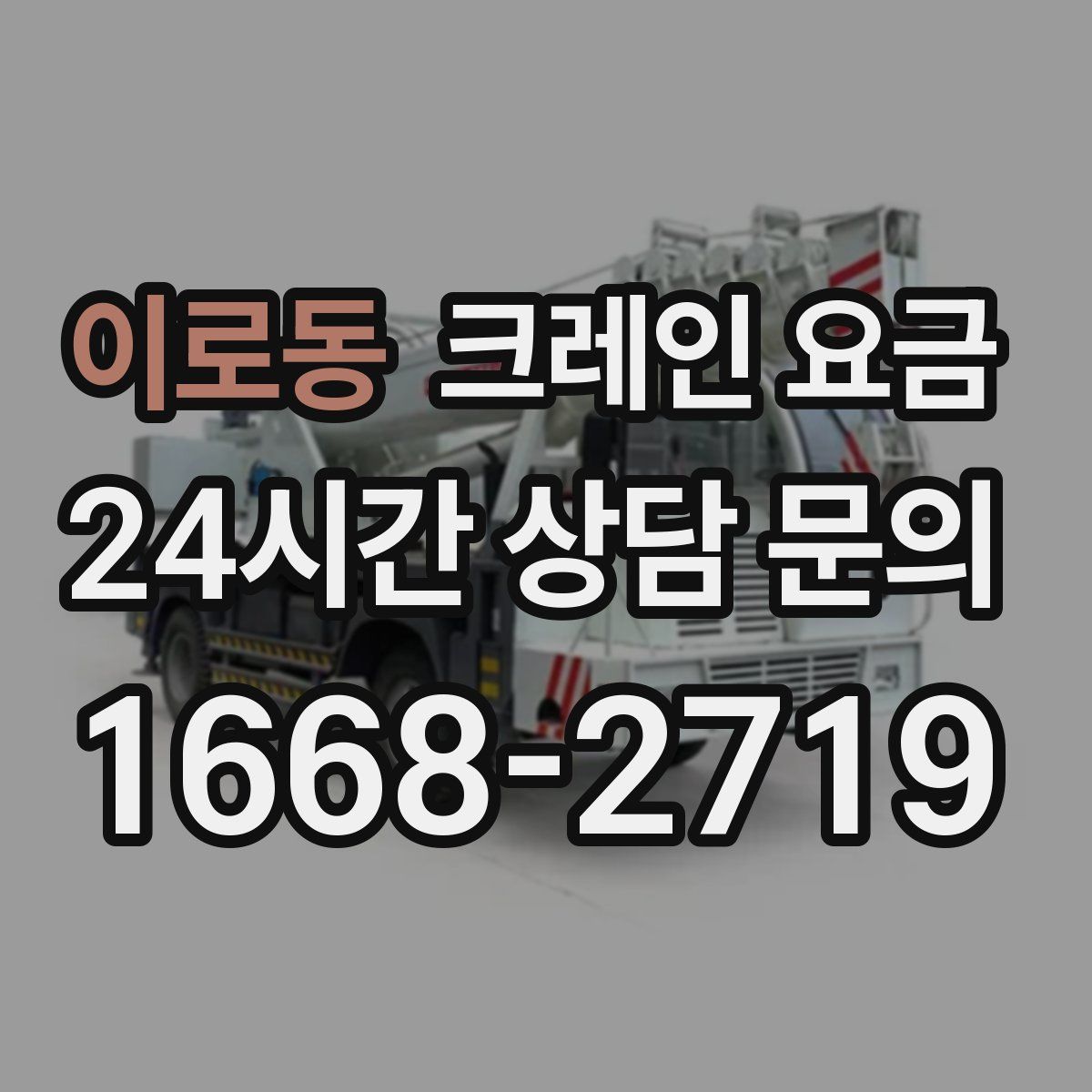 이로동 크레인 요금