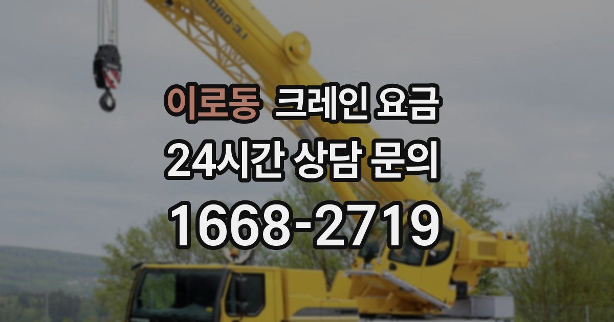 이로동 크레인 요금