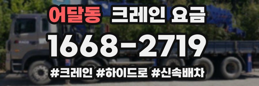 어달동 크레인 요금