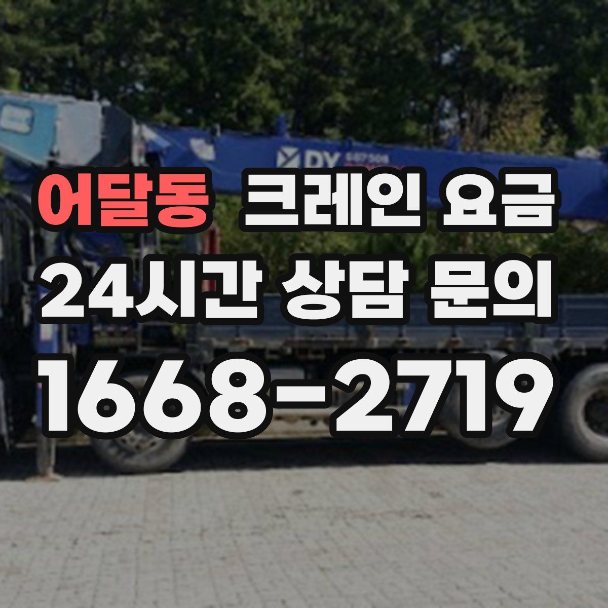 어달동 크레인 요금