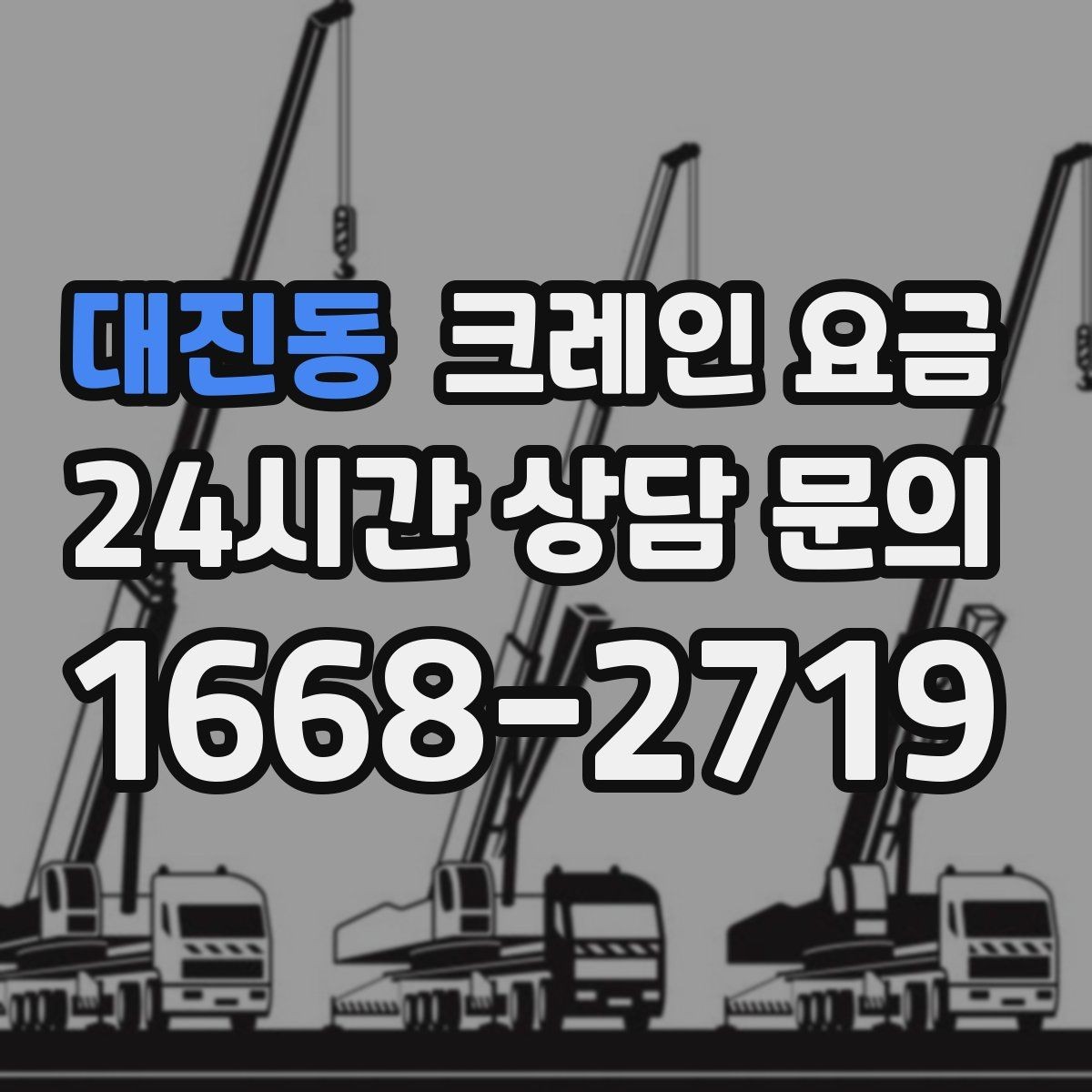 대진동 크레인 요금 상담 전 현장 조건을 정리하는 요령