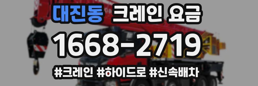 대진동 크레인 요금