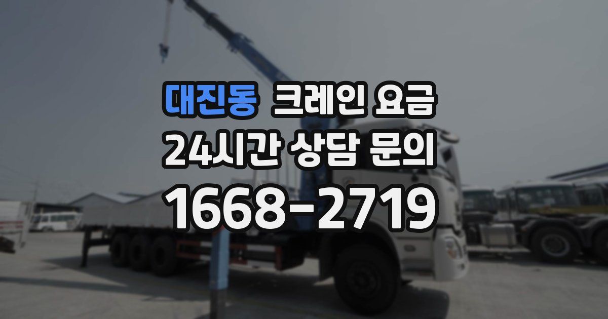 대진동 크레인 요금