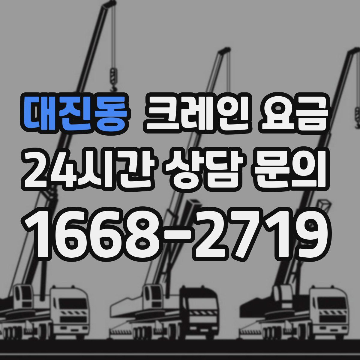 대진동 크레인 요금