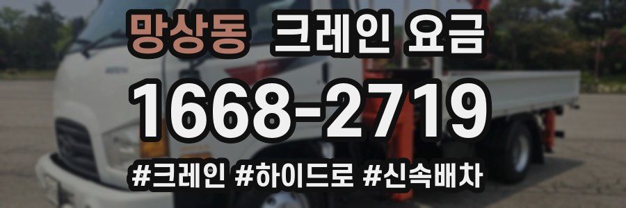 망상동 크레인 요금