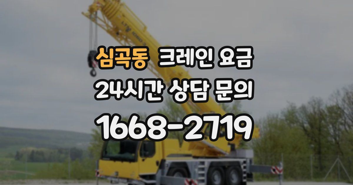 심곡동 크레인 요금