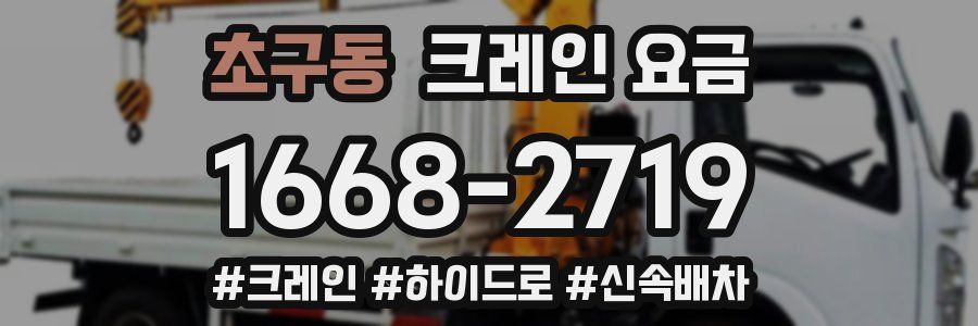초구동 크레인 요금
