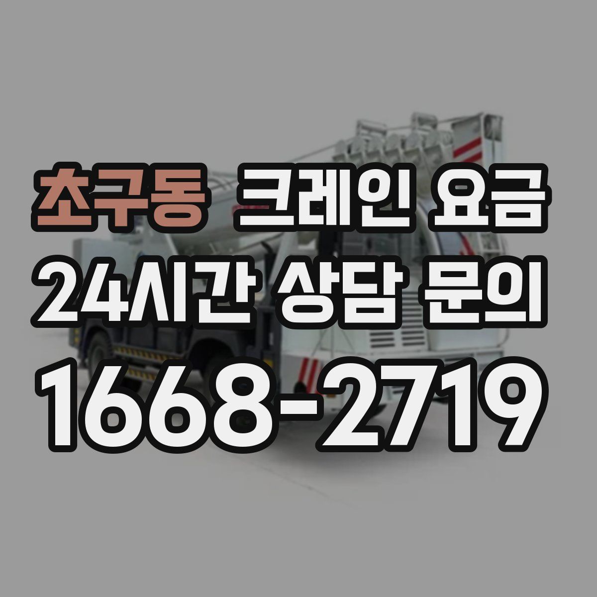 초구동 크레인 요금