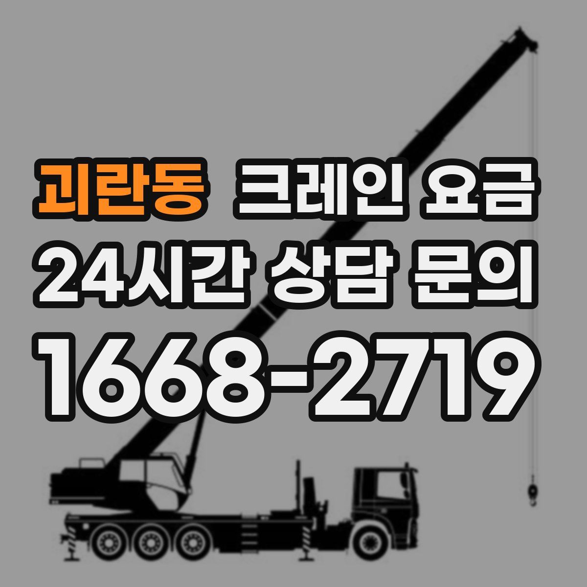 괴란동 크레인 요금