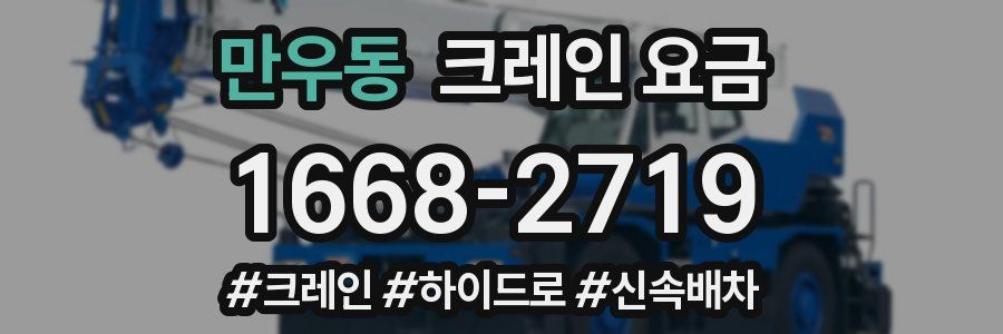 만우동 크레인 요금