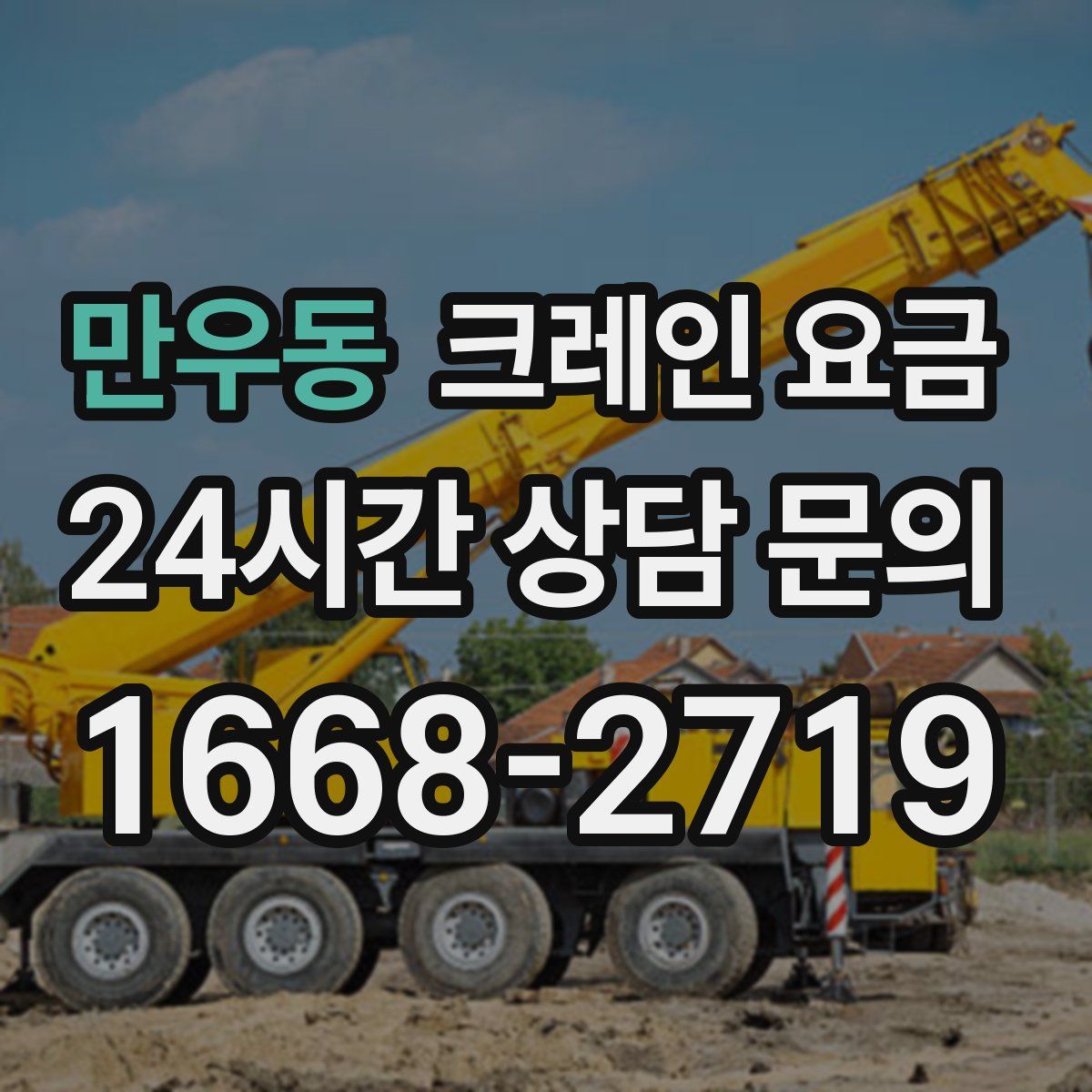 만우동 크레인 요금