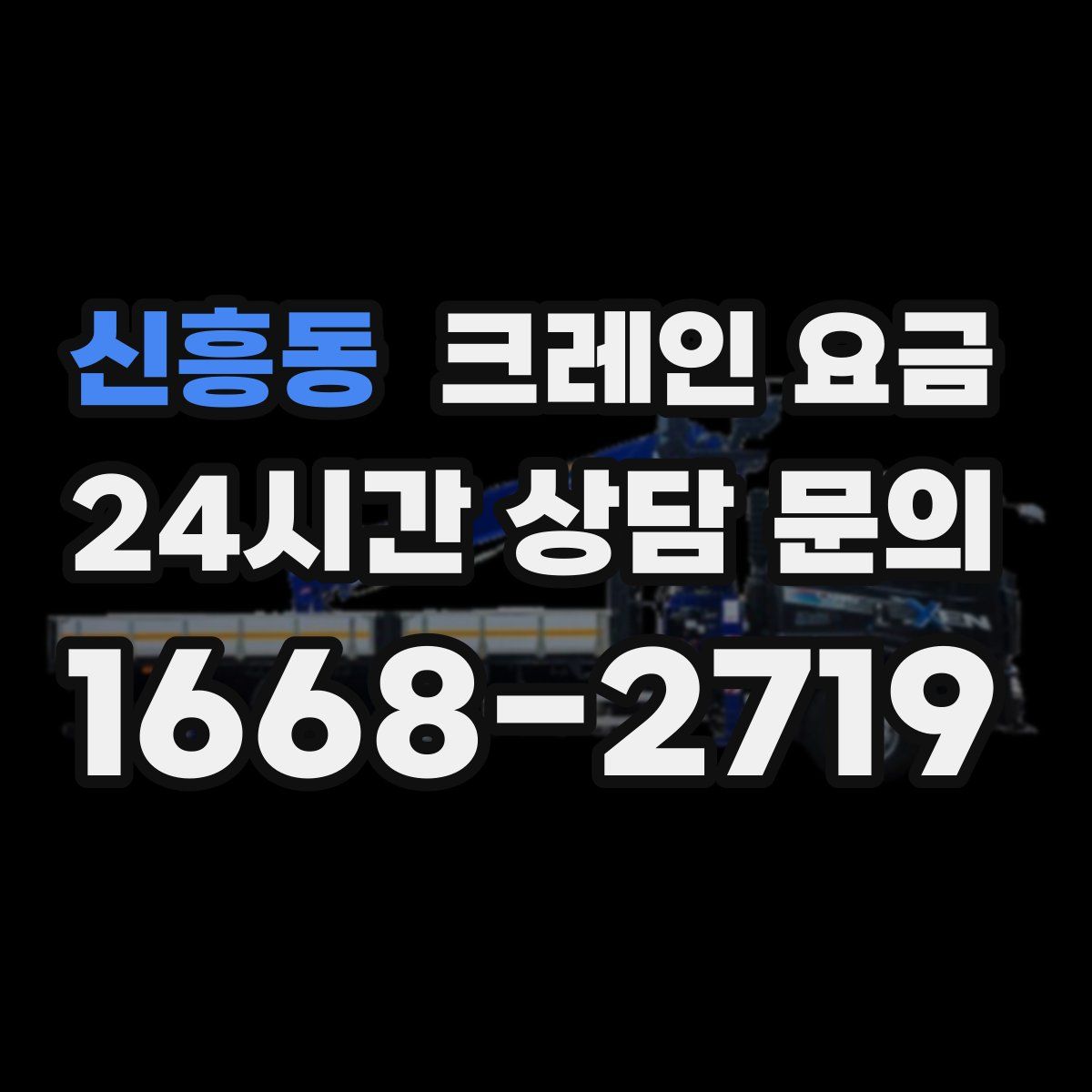 신흥동 크레인 요금