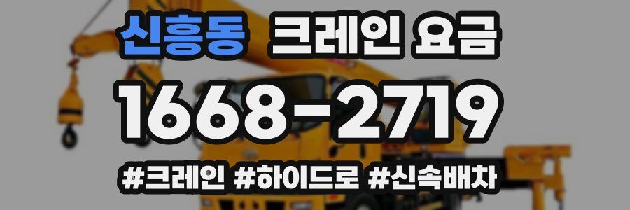 신흥동 크레인 요금
