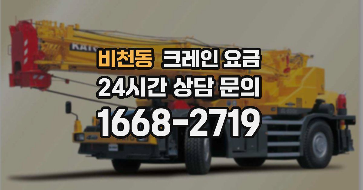 비천동 크레인 요금