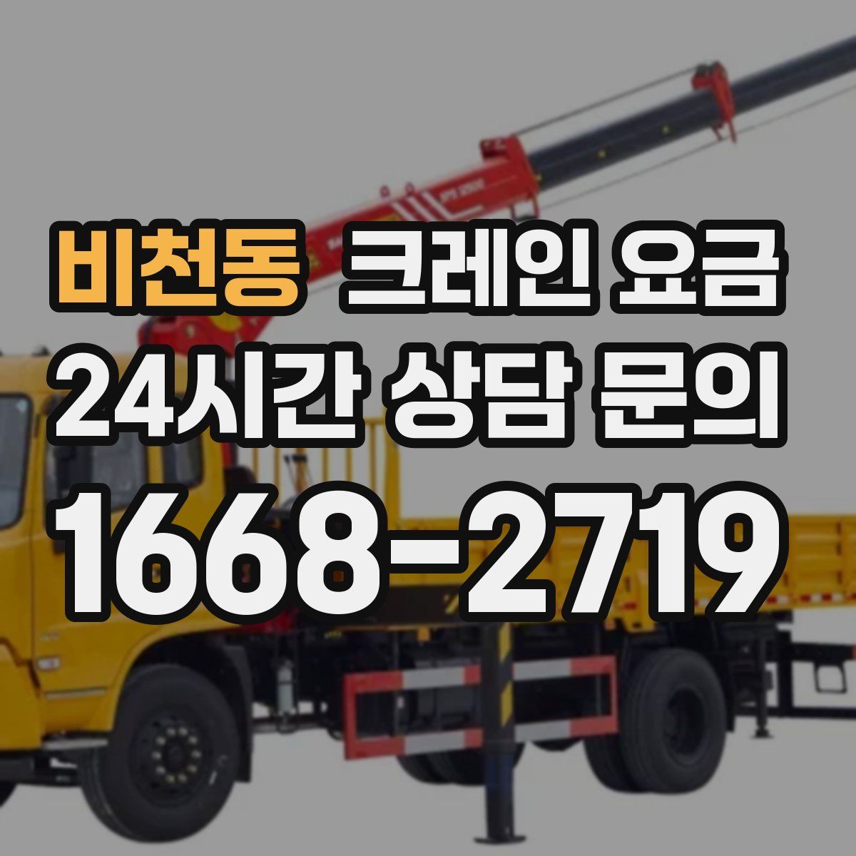 비천동 크레인 요금