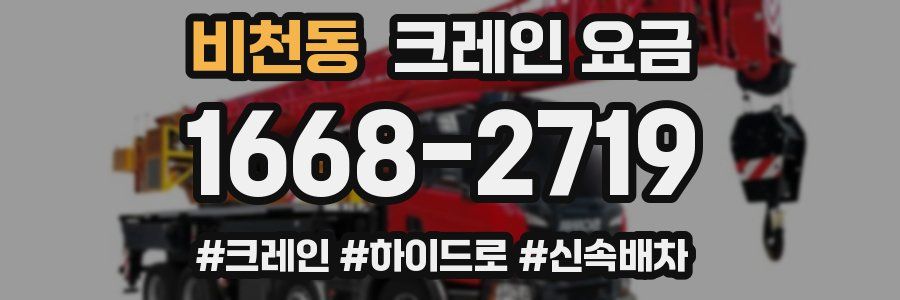 비천동 크레인 요금
