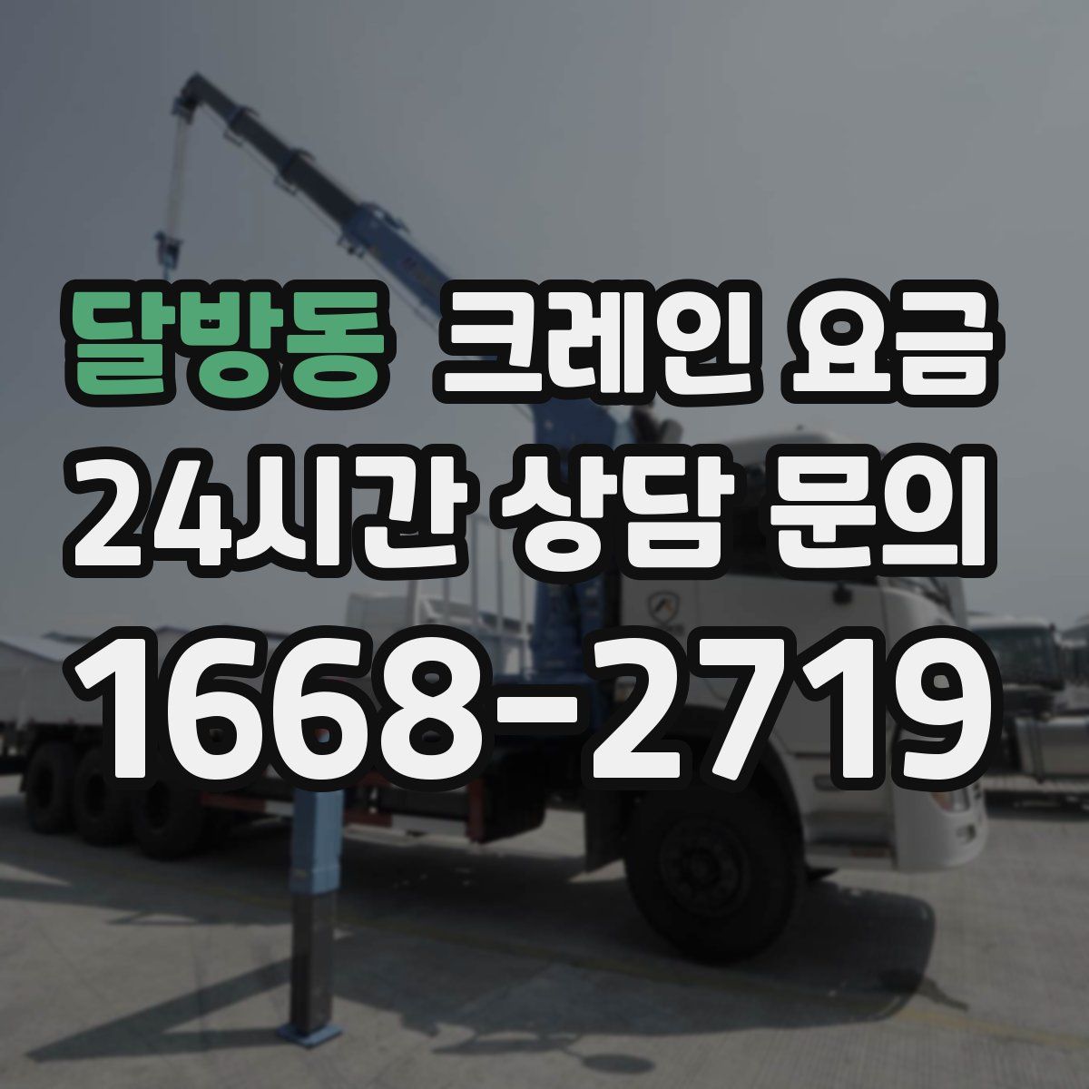 달방동 크레인 요금