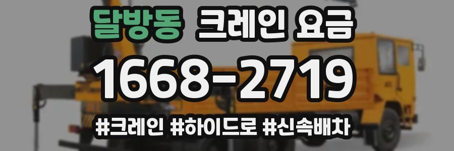 달방동 크레인 요금