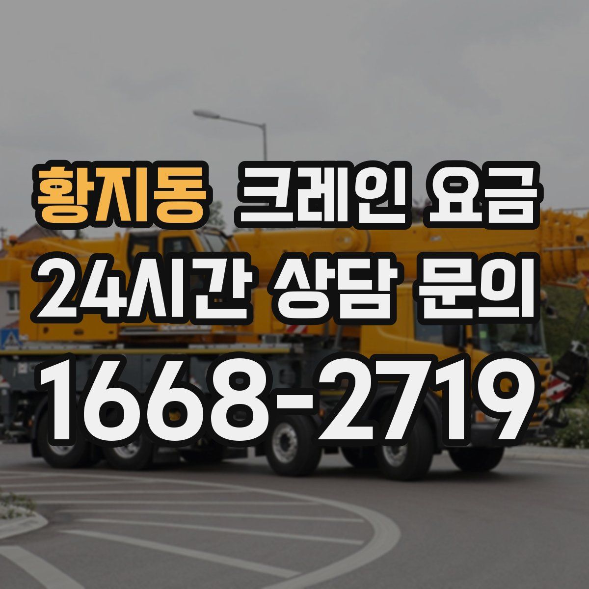 황지동 크레인 요금