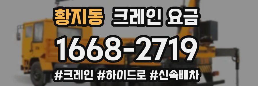 황지동 크레인 요금