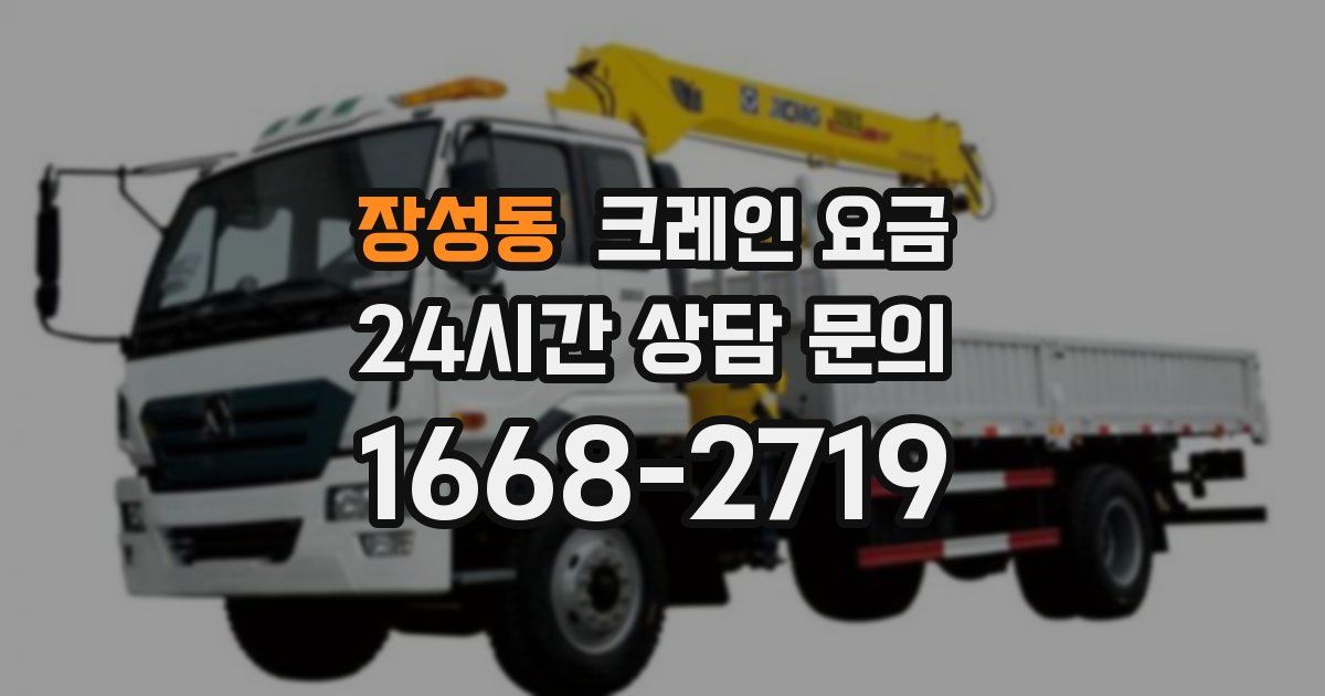 장성동 크레인 요금