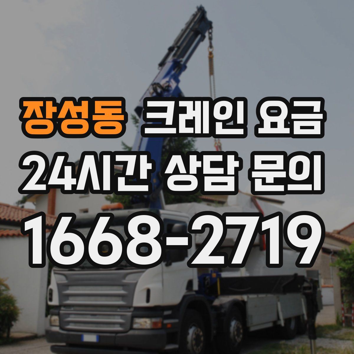 장성동 크레인 요금