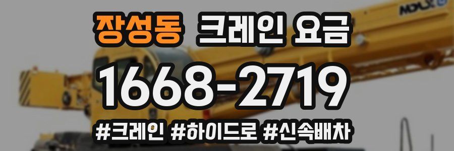 장성동 크레인 요금