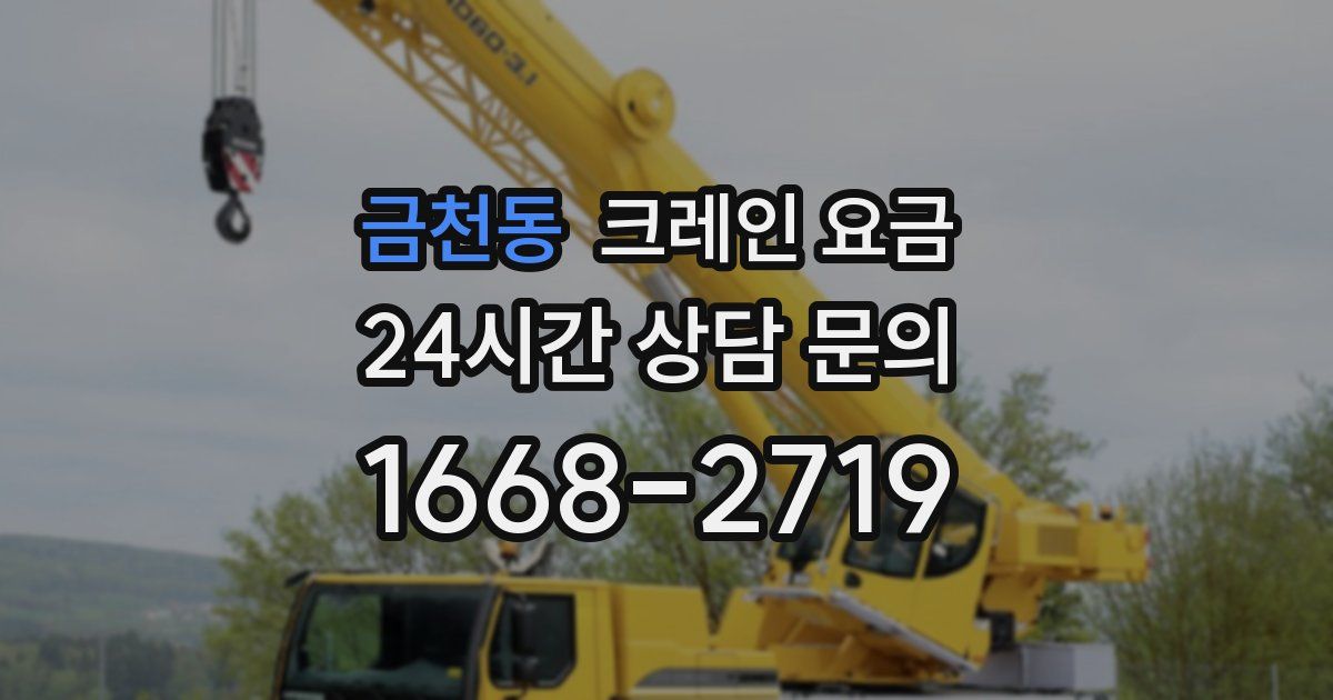 금천동 크레인 요금