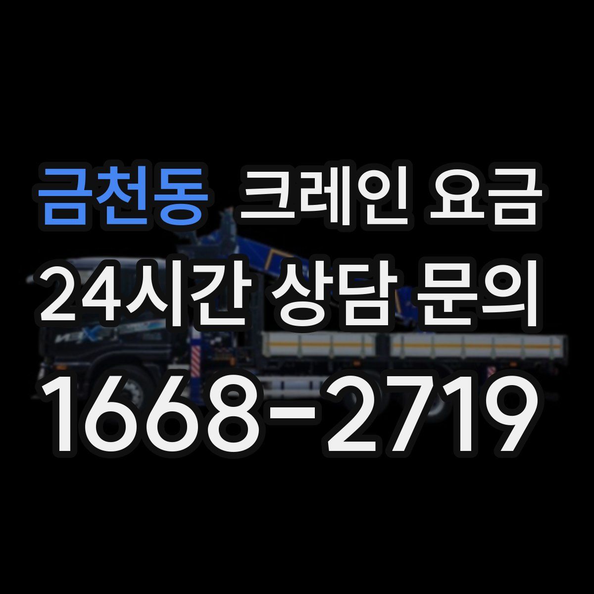 금천동 크레인 요금