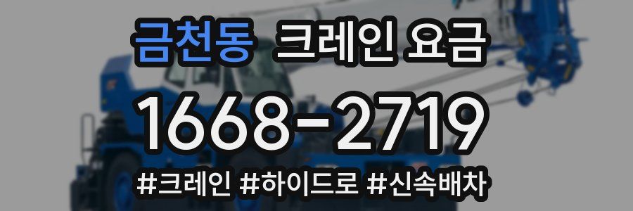 금천동 크레인 요금